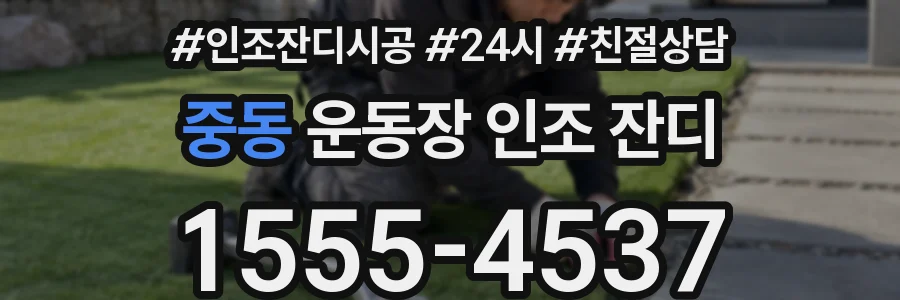 중동 운동장 인조 잔디