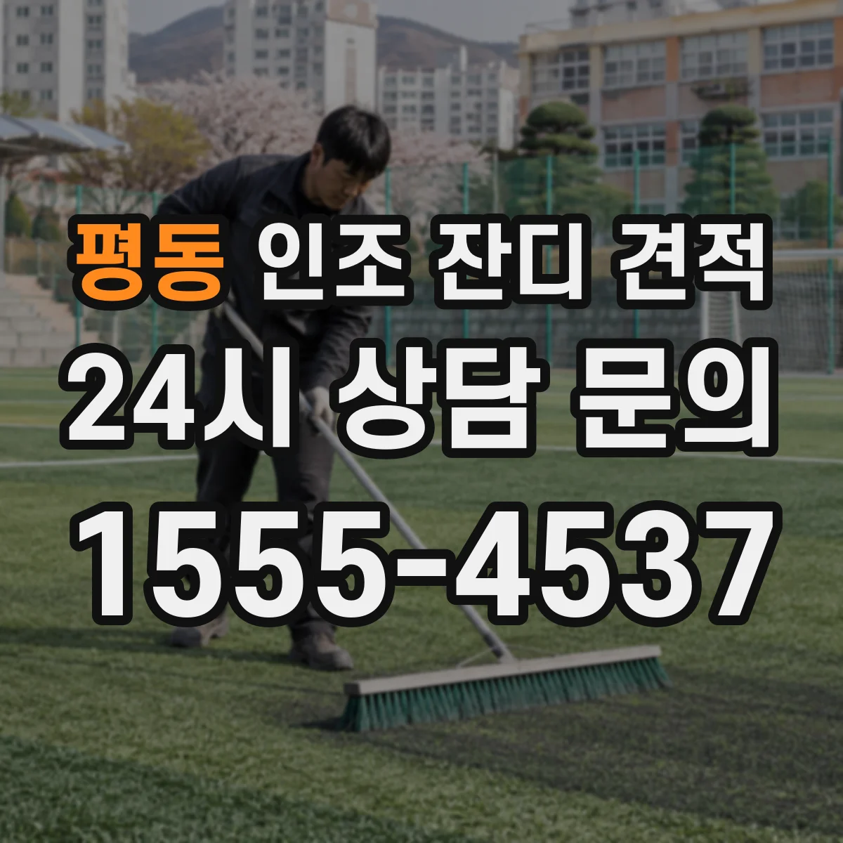 평동 인조 잔디 견적