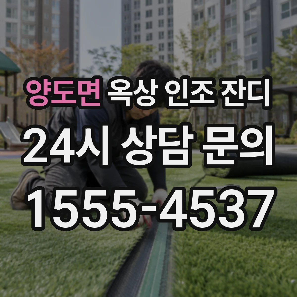 양도면 옥상 인조 잔디