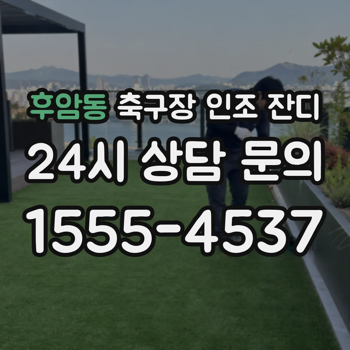 후암동 축구장 인조 잔디