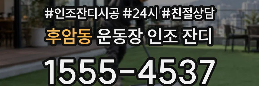 후암동 운동장 인조 잔디