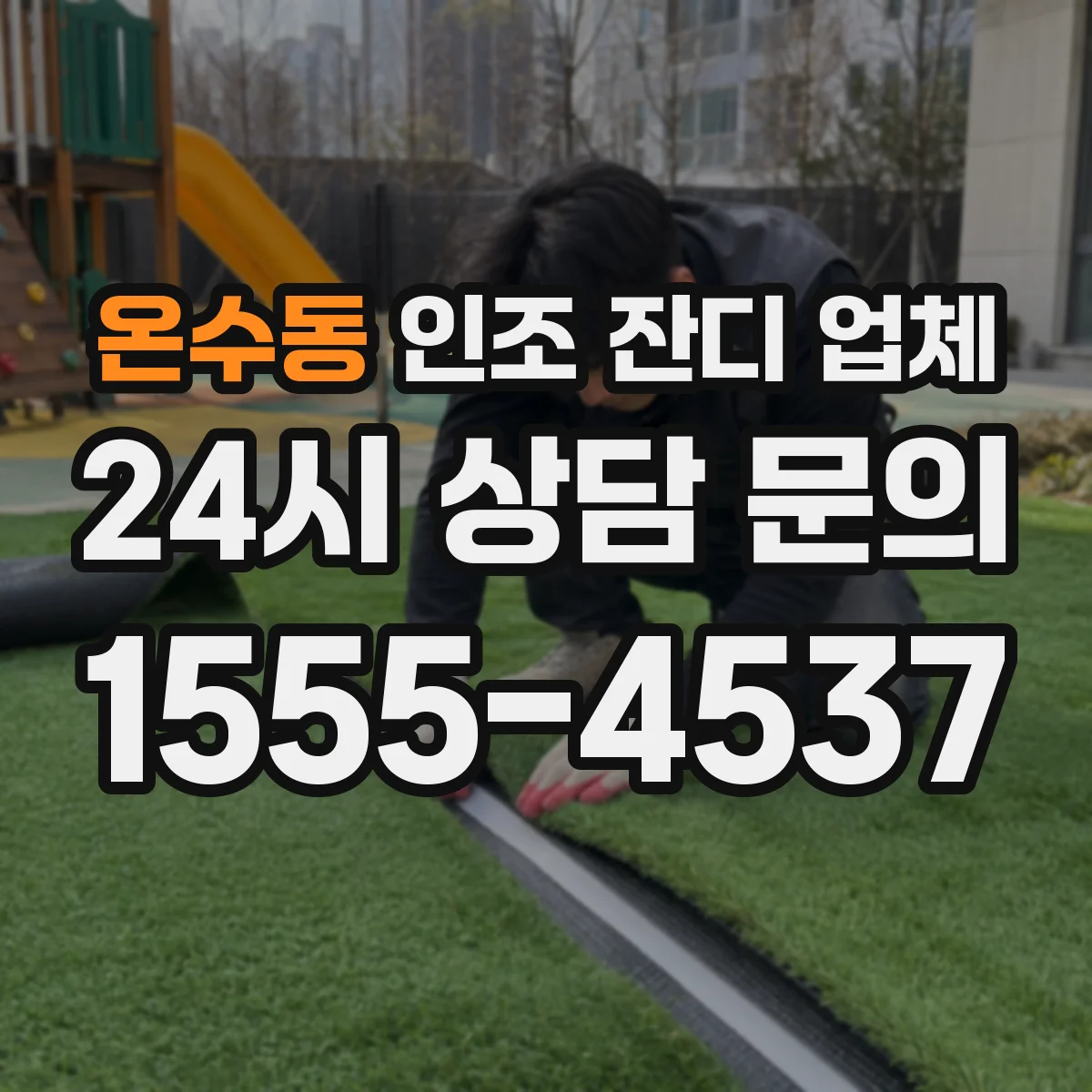 온수동 인조 잔디 업체