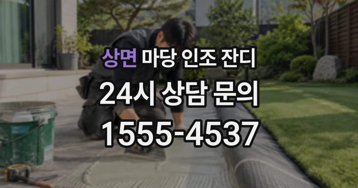 상면 마당 인조 잔디
