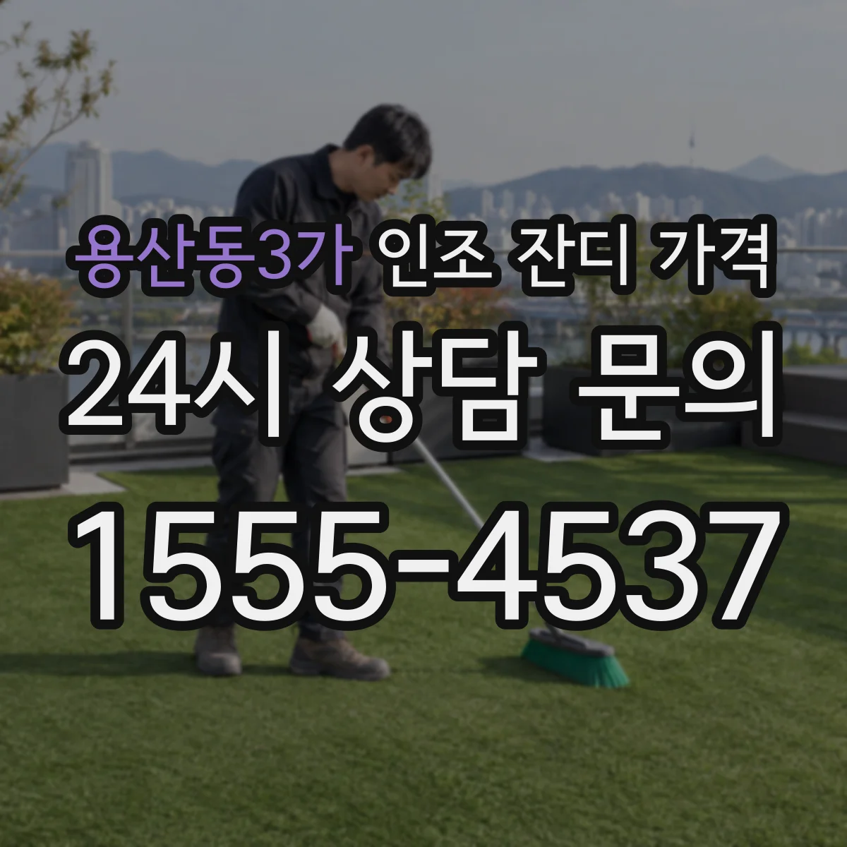 용산동3가 인조 잔디 가격