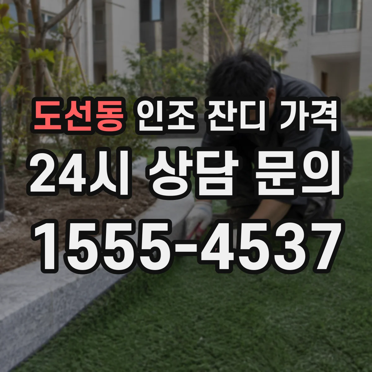 도선동 인조 잔디 가격