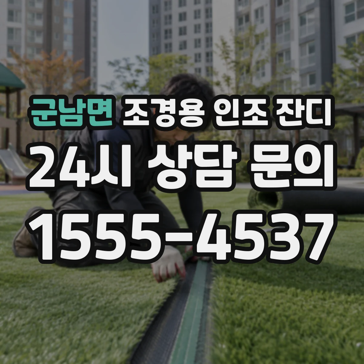 군남면 조경용 인조 잔디