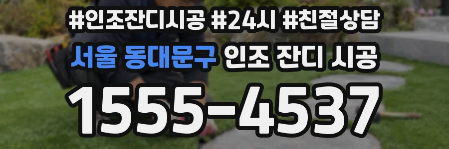 서울 동대문구 인조 잔디 시공