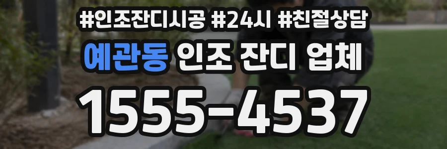 예관동 인조 잔디 업체