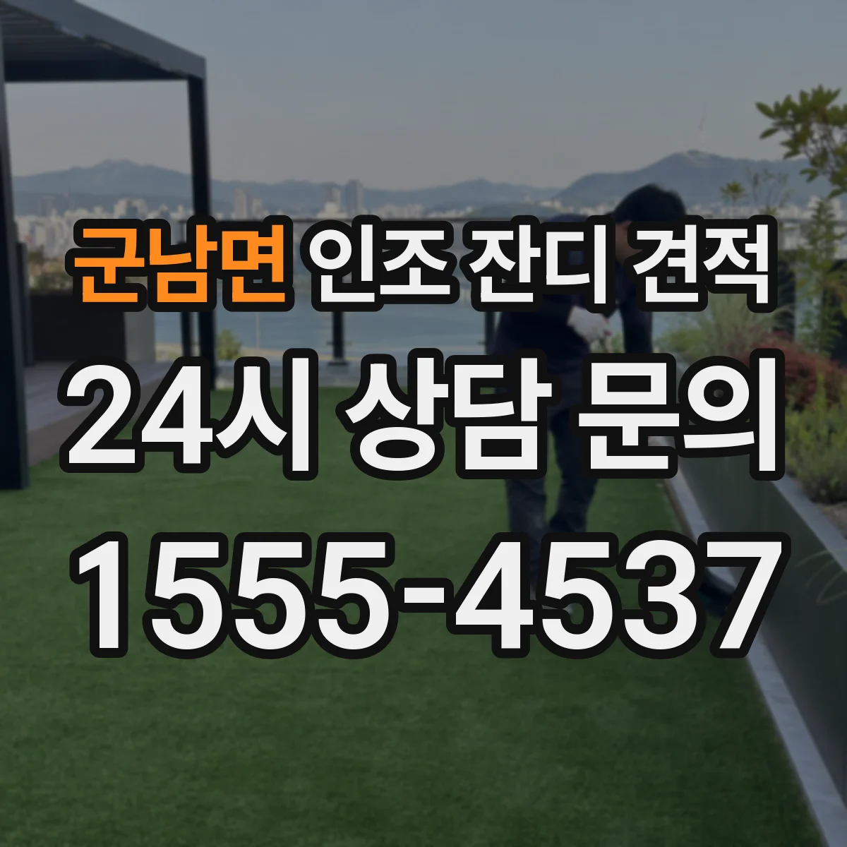 군남면 인조 잔디 견적