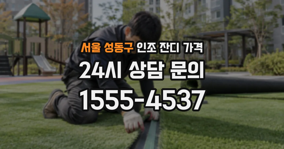 서울 성동구 인조 잔디 가격