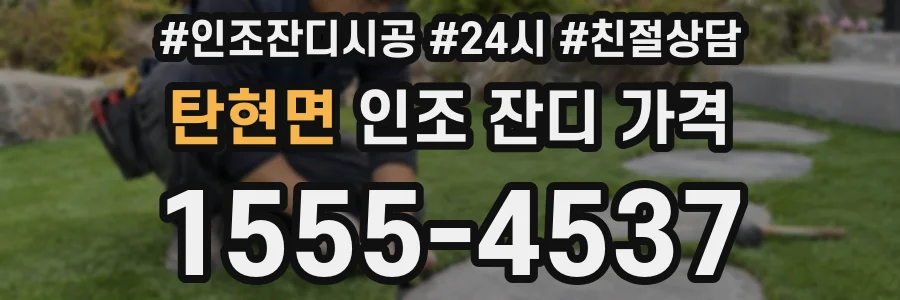 탄현면 인조 잔디 가격