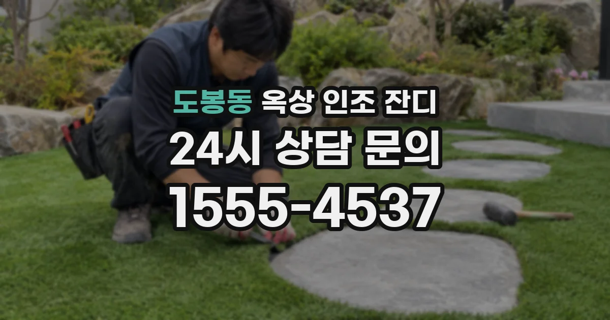 도봉동 옥상 인조 잔디
