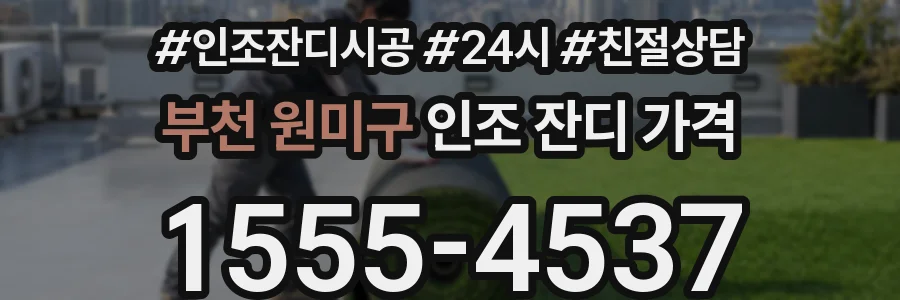 부천 원미구 인조 잔디 가격