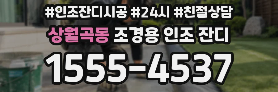상월곡동 조경용 인조 잔디