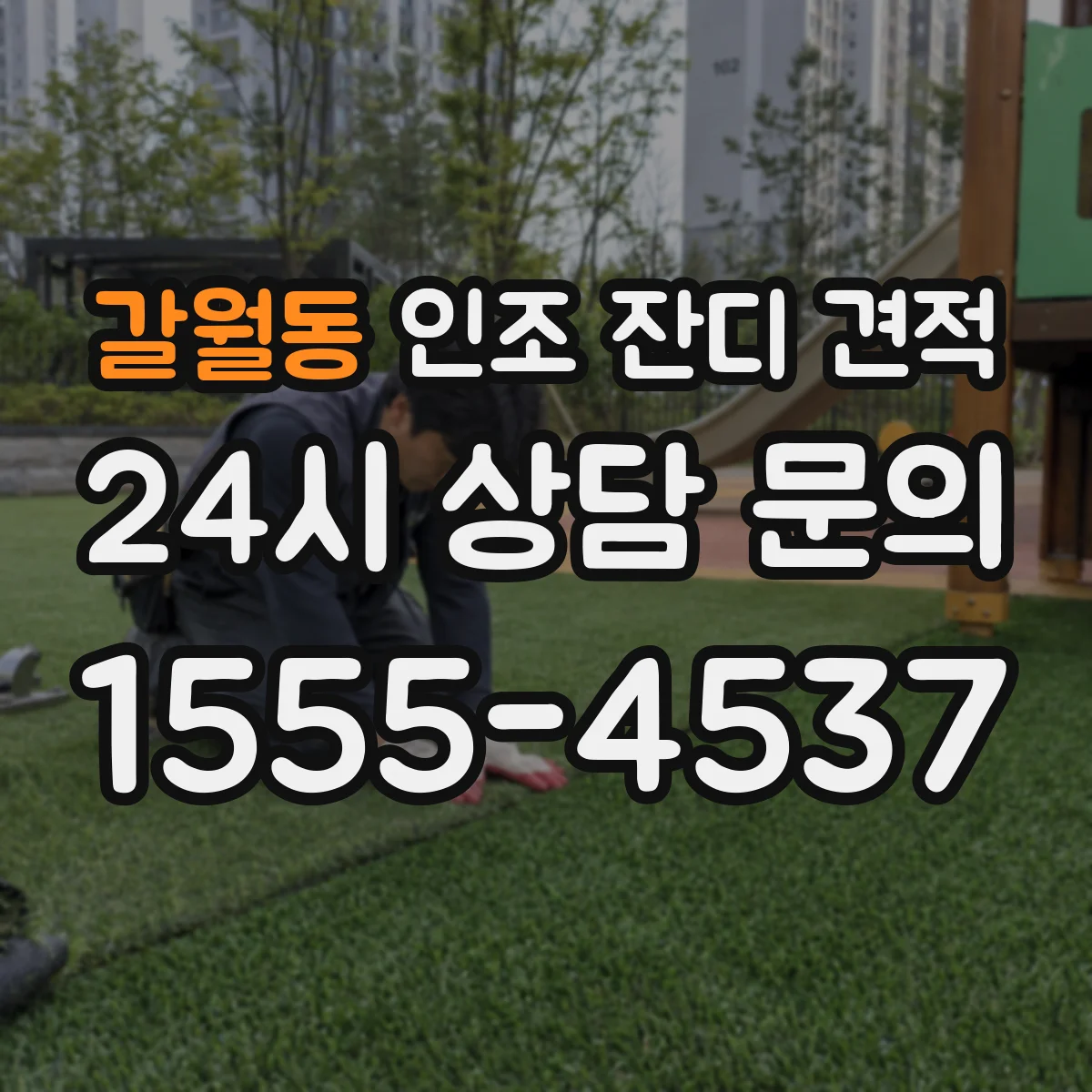 갈월동 인조 잔디 견적