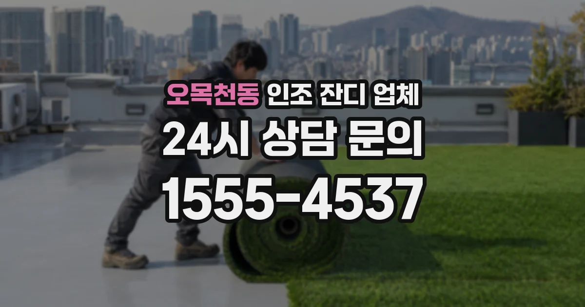 오목천동 인조 잔디 업체