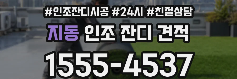 지동 인조 잔디 견적