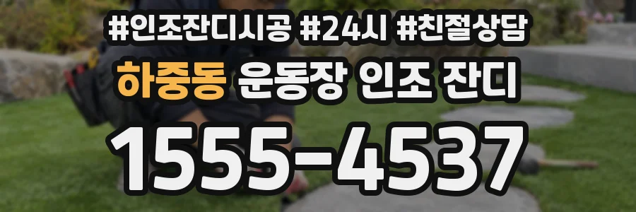 하중동 운동장 인조 잔디