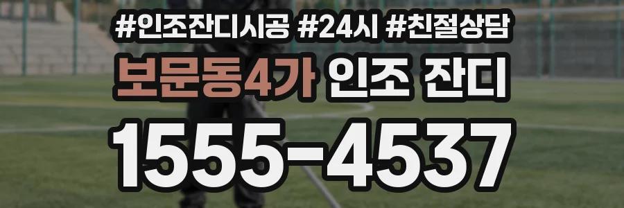 보문동4가 인조 잔디