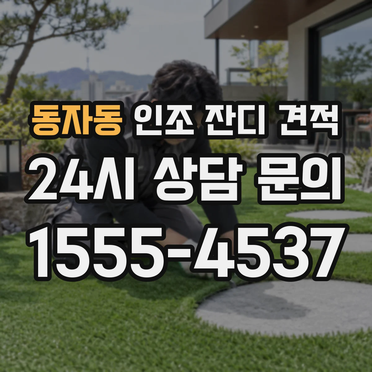 동자동 인조 잔디 견적
