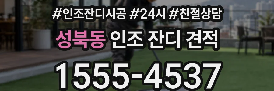성북동 인조 잔디 견적