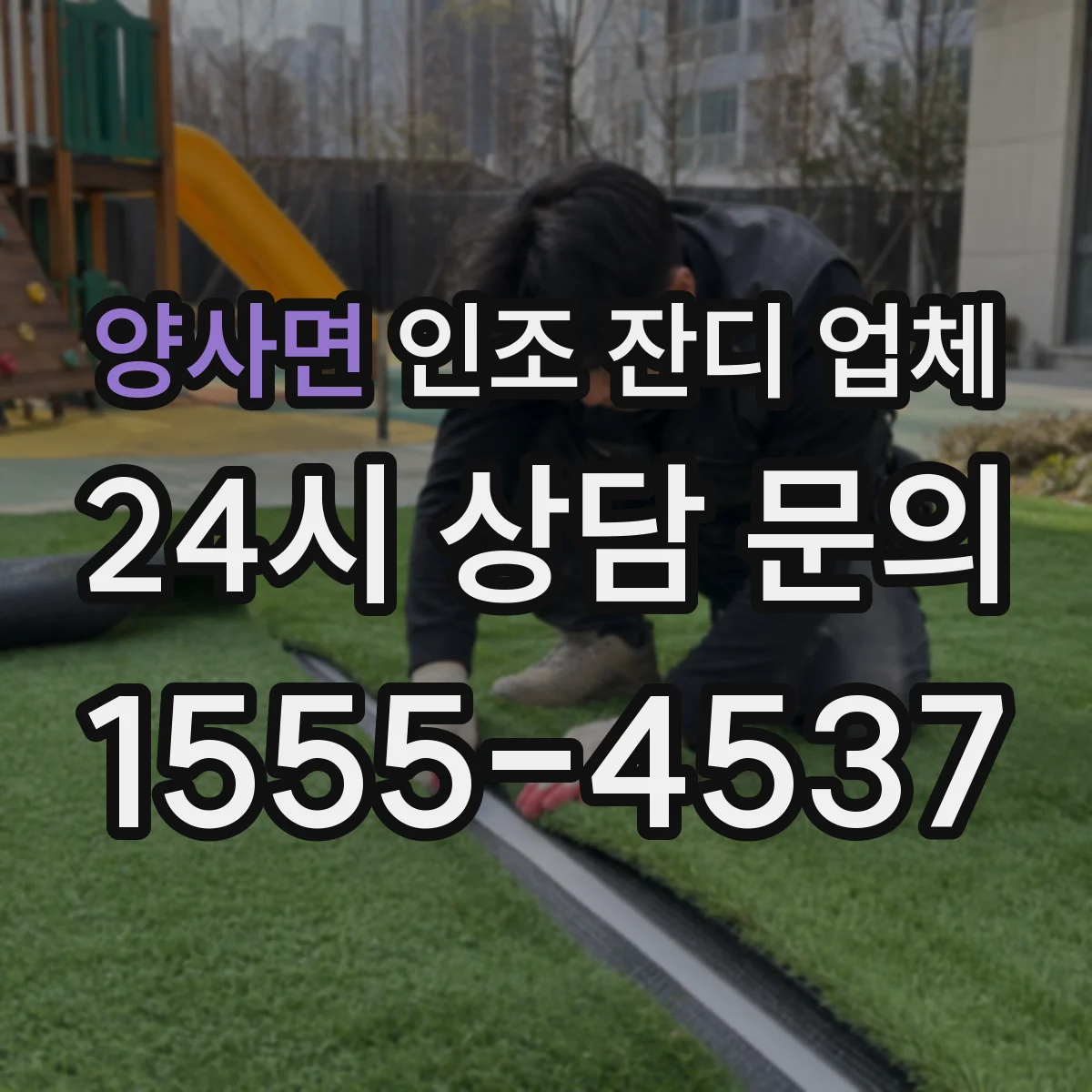 양사면 인조 잔디 업체