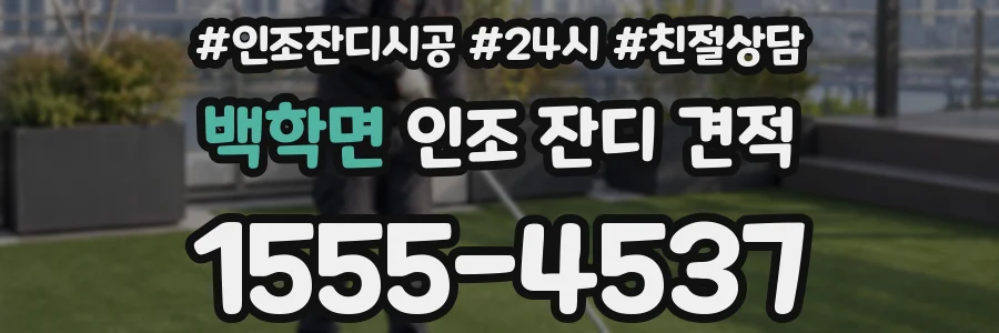 백학면 인조 잔디 견적