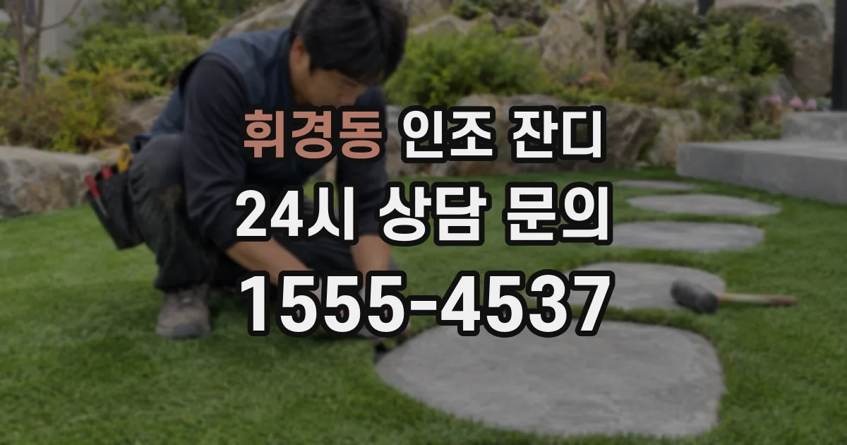 휘경동 인조 잔디