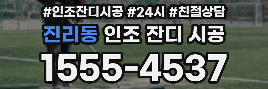 진리동 인조 잔디 시공
