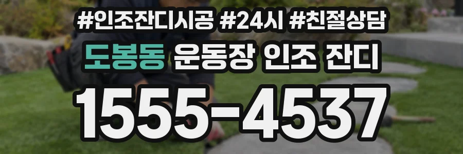 도봉동 운동장 인조 잔디