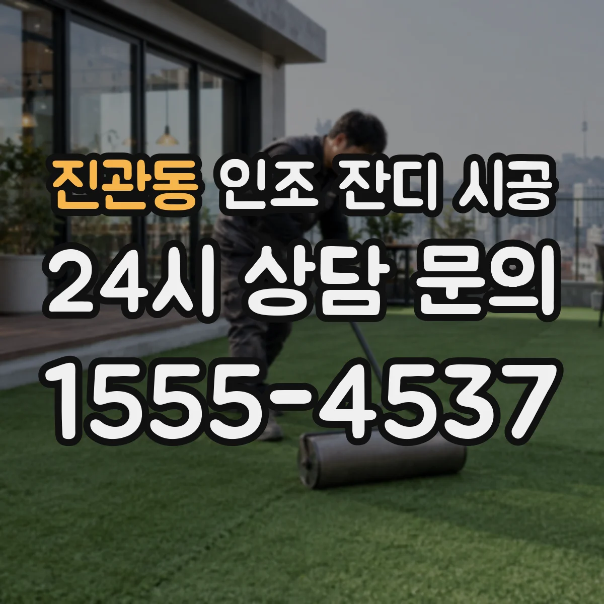 진관동 인조 잔디 시공