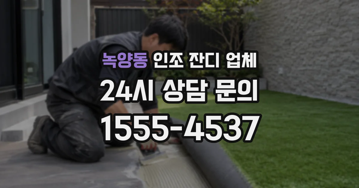 녹양동 인조 잔디 업체