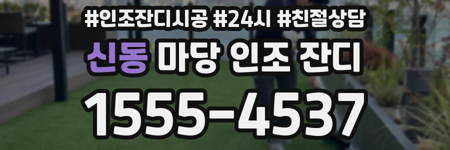 신동 마당 인조 잔디