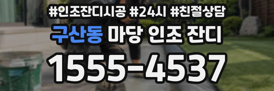 구산동 마당 인조 잔디