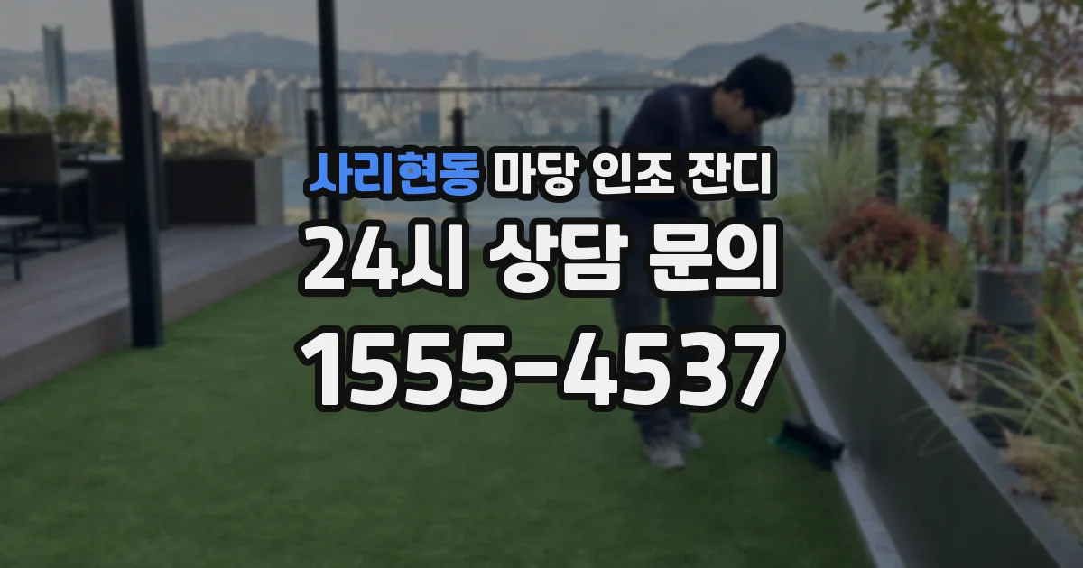 사리현동 마당 인조 잔디