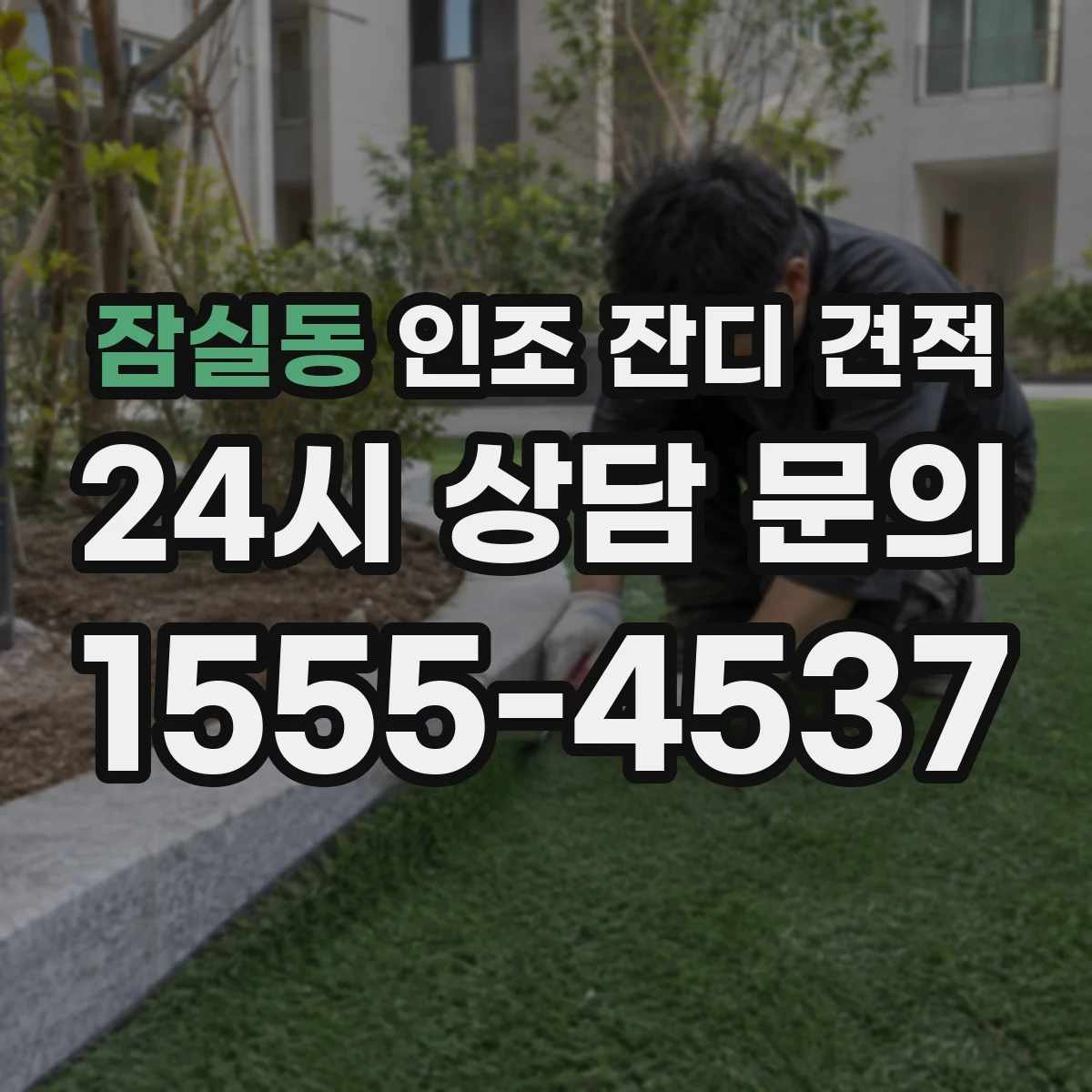 잠실동 인조 잔디 견적