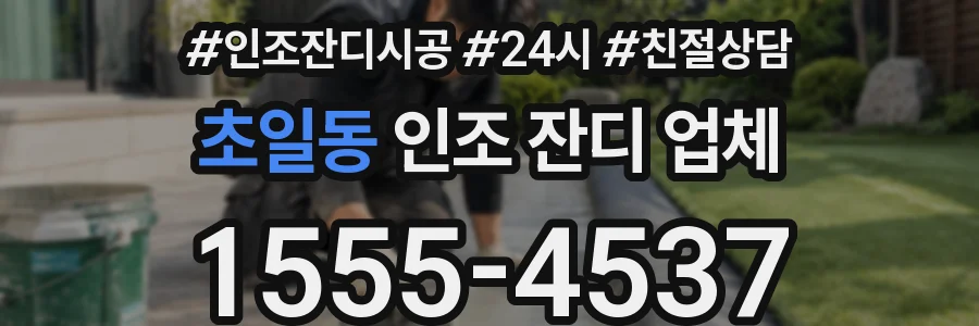 초일동 인조 잔디 업체