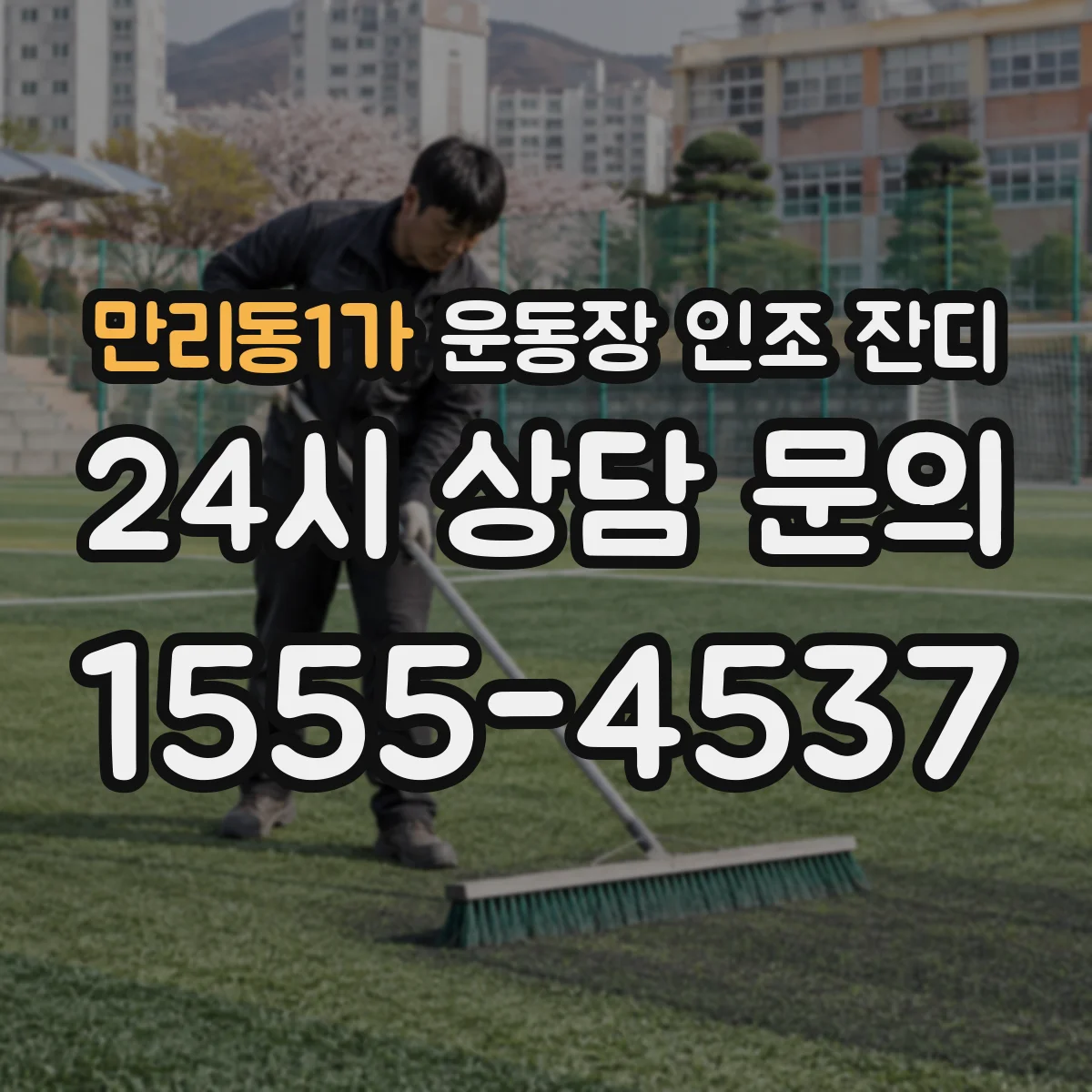 만리동1가 운동장 인조 잔디