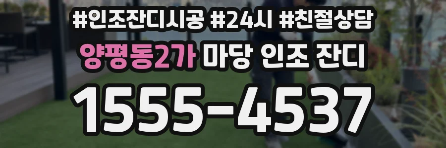 양평동2가 마당 인조 잔디