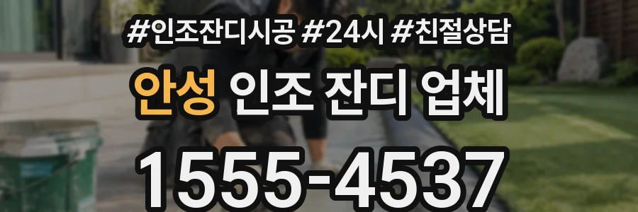 안성 인조 잔디 업체