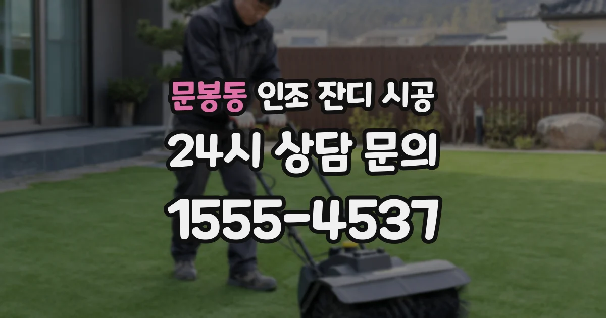문봉동 인조 잔디 시공