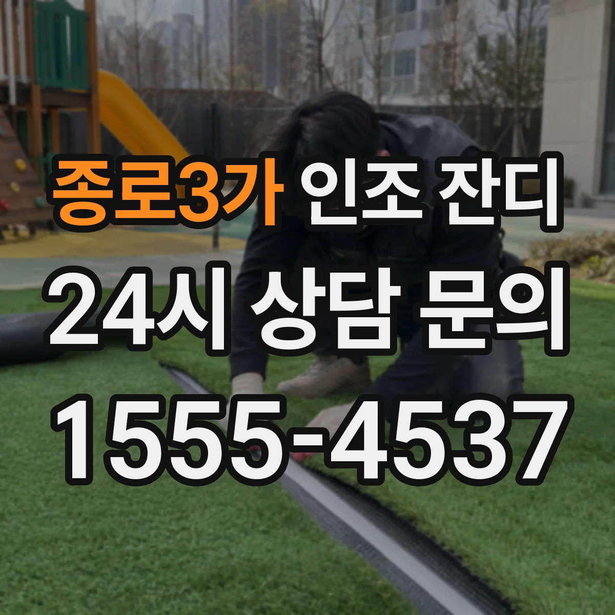종로3가 인조 잔디