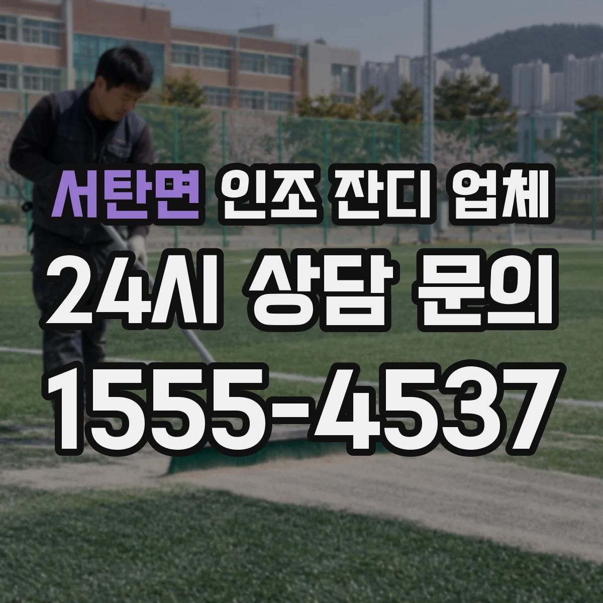 서탄면 인조 잔디 업체