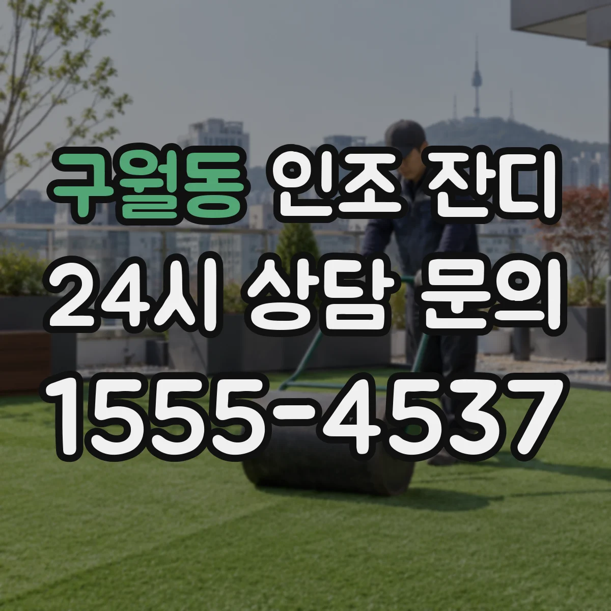 구월동 인조 잔디