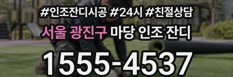 서울 광진구 마당 인조 잔디