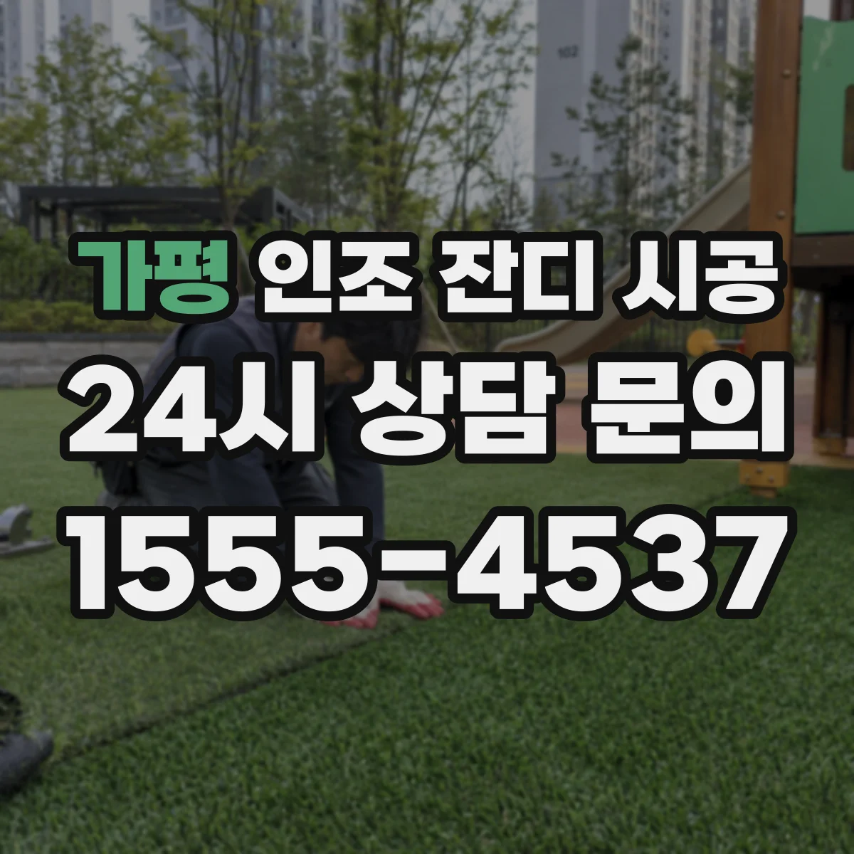 가평 인조 잔디 시공 콘크리트 표면 요철 점검 기준