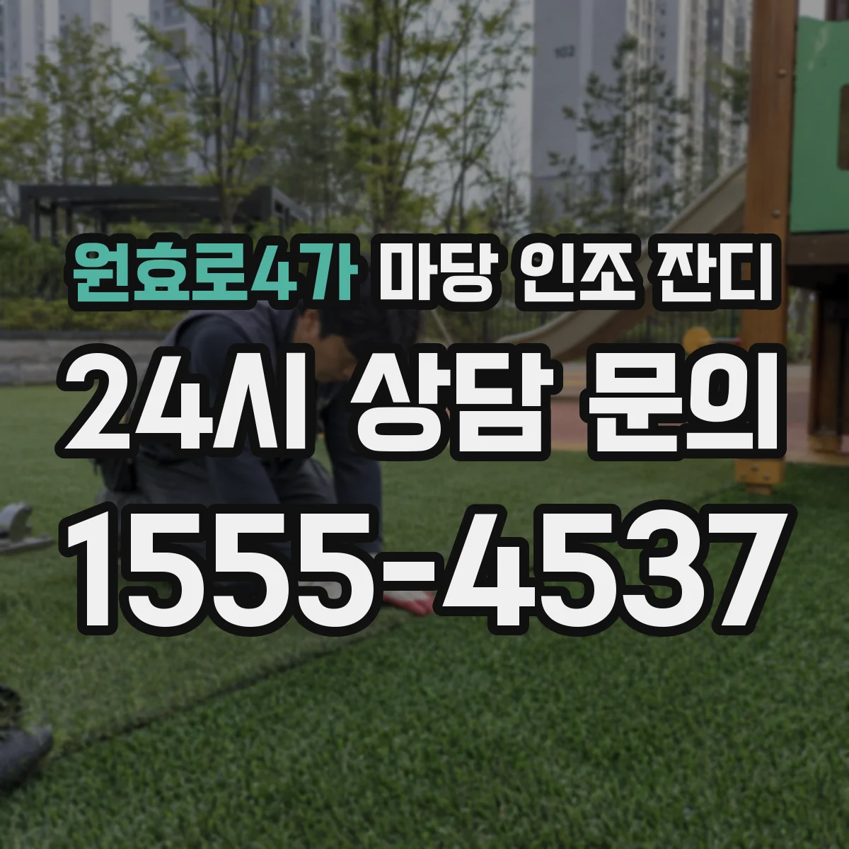 원효로4가 마당 인조 잔디