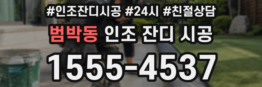 범박동 인조 잔디 시공