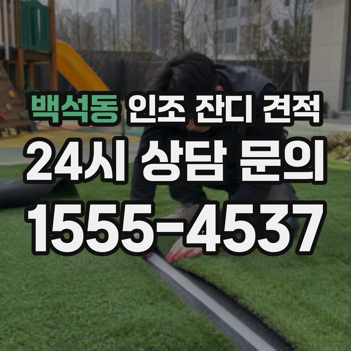 백석동 인조 잔디 견적