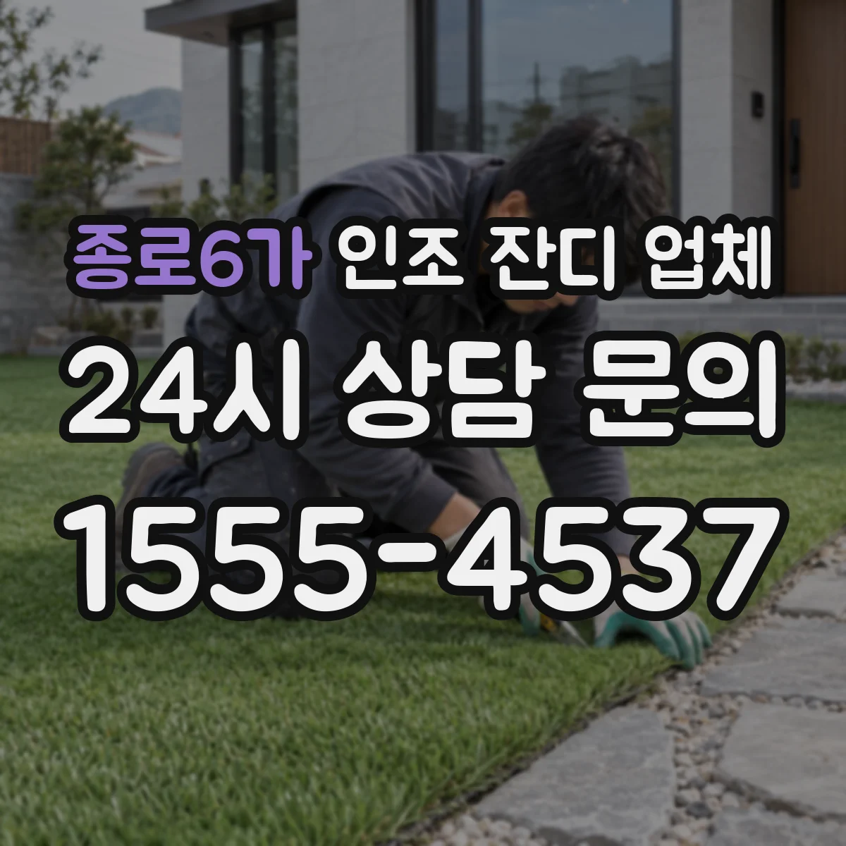 종로6가 인조 잔디 업체